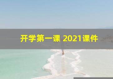 开学第一课 2021课件